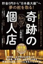 【中古】 奇跡の個人店 貯金0円から“日本最大級”へ夢の舵を取る!/上地努樹(著者)