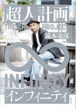 【中古】 超人計画　インフィニティ／滝本竜彦(著者)