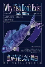 【中古】 魚が存在しない理由　世界一空恐ろしい生物分類の話／ルル・ミラー(著者),上原裕美子(訳者)
