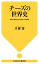 【中古】 チーズの世界史 各国の歴史風土を凝縮した発酵食 KAWADE夢新書/木榑博(著者)