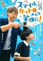 【中古】 スマイルカットでみんな笑顔に！ 発達障がいの子どもによりそう美容師さん／多田文ヒコ(イラ..