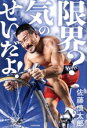 【中古】 限界? 気のせいだよ!/佐藤慎太郎(著者)