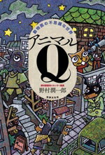 【中古】 アニマルQ 動物医の不思議な世界／野村潤一郎(著者)