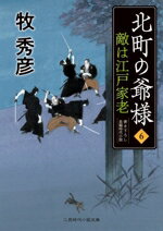 【中古】 北町の爺様(6) 敵は江戸家老 二見時代小説文庫／牧秀彦(著者)