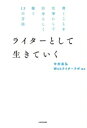 【中古】 ライターとして生きていく 書くことを仕事にして自分らしく稼ぐ13の方法/中村昌弘(著者),Webライターラボ(編著)