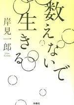岸見一郎(著者)販売会社/発売会社：扶桑社発売年月日：2025/03/02JAN：9784594100278