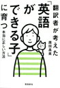 【中古】 「英語ができる子」に育つ本当に正しい方法 翻訳者が考えた/鹿田昌美(著者)