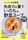 【中古】 ハーバード大学式 免疫力を養ういのちの野菜スープ 実践レシピ/高橋弘(著者),成澤文子