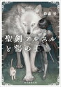 【中古】 聖剣アルスルと傷の王 創元推理文庫/鈴森琴(著者)