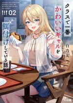 【中古】 クラスで一番かわいいギャルを餌付けしている話(02) HJ文庫／白乃友(著者),ぶし(イラスト)