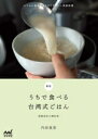 【中古】 うちで食べる台湾式ごはん 新版 いつもの食卓によりそうやさしい家庭料理/内田真美(著者)