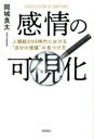 【中古】 感情の可視化 人類総SNS時代における“自分の価値”の見つけ方/岡城良太(著者)