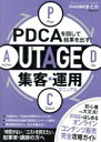 【中古】 UTAGE集客・運用マニュアル PDCAを回して結果を出す!/UTAGE講師まどか(著者)