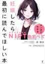 【中古】 妊娠したら最初に読んでほしい本 マンガでわかる NIPT(新型出生前検査)のすべて/岡博史(著者),ONENESS(作画)