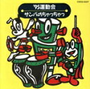 【中古】 ’95運動会 サンバのちゃっちゃっ/教材