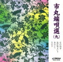 【中古】 市丸端唄選9(マキシシングル)/市丸