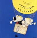 【中古】 はじめてのクラシック 音楽物語 ババールのしんこんりょこう/高橋アキ
