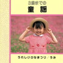 【中古】 3歳までの童謡/教育/教材/童謡/童話