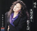 【中古】 シングル名曲ベスト3コレクション: 喝采/矢切の渡し/紅とんぼ/ちあきなおみ