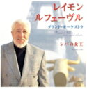 【中古】 シバの女王1&2/レイモン・ルフェーブル