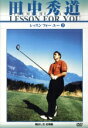 【中古】 田中秀道 レッスンフォーユー(2)飛ばし方基本編 D−2/田中秀道