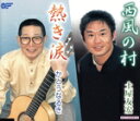 【中古】 西風の村/土屋友宏/かとうなるき