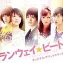 【中古】 ランウェイ☆ビート オリジナル・サウンドトラック/上田禎(音楽)
