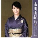 【中古】 市川由紀乃 ベストセレクション2012/市川由紀乃