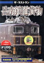 【中古】 ザ・ラストラン 岳南鉄道貨物/(鉄道)