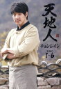 【中古】 天地人〜チョンジイン〜DVD−BOX1/ソン・イルグク,パク・ジニ,カン・シニル