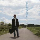【中古】 みなみらんぼう 全曲集 2014/みなみらんぼう