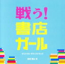 【中古】 戦う!書店ガール オリジナル・サウンドトラック/横山克(音楽)
