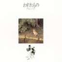 【中古】 わすれもの(2016リマスター/UHQCD)/グレープ