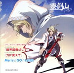 【中古】 TVアニメーション「霊剣山　叡智への資格」オープニング＆エンディングテーマ「限界蹴飛ばし..