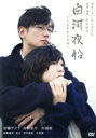 【中古】 白河夜船/安藤サクラ,谷村美月,井浦新,若木信吾(監督、撮影、脚本),よしもとばなな(原作)
