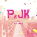 【中古】 「PとJK」オリジナル・サウンドトラック/大橋好規(音楽)