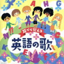 【中古】 耳から覚える英語の歌【コロムビアキッズ】/(キッズ),エイミ・ブラックシュレーガ、ラティナ・キッズ,ラティナ・キッズ,ジェニー・シマ,クロイ・マリー・...