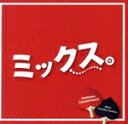 【中古】 「ミックス。」オリジナルサウンドトラック/末廣健一郎(音楽),MAYUKO