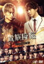 【中古】 映画「貴族降臨−PRINCE OF LEGEND−」DVD通常版/白濱亜嵐,片寄涼太,鈴木伸之,佐野玲於,関口メンディー,川村...