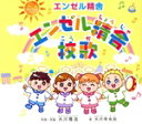 【中古】 『エンゼル精舎』校歌/大川咲也加