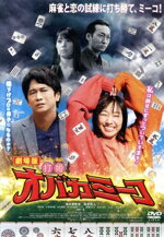 【中古】 劇場版「打姫オバカミーコ」／須田亜香里,萩