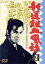 【中古】 新選組血風録 VOL.2/栗塚旭,島田順司,舟橋元,左右田一平,司馬遼太郎(原作),渡辺岳夫(音楽) 3,509円