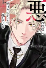 【中古】 悪の総統は逃げたつがいを探している(上)／梅したら(著者),練馬zim(イラスト)