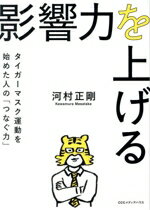【中古】 影響力を上げる タイガーマスク運動を始めた人の「つなぐ力」/河村正剛(著者)