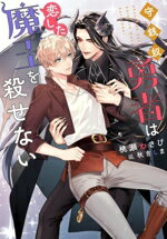 【中古】 守銭奴勇者は恋した魔王を殺せない Ruby　collection／桃瀬わさび(著者),秋吉しま(イラスト)