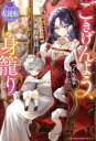 【中古】 ごきげんよう、私を捨てた元婚約者様。陛下のお子を身籠りました 愛され大逆転シリーズ ベリーズファンタジースイート/つくも茄子(著者),UIIV◇(イラスト)