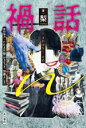 【中古】 禍話n/梨(著者),FEAR飯(かぁなっき、加藤よしき))