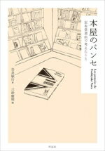 【中古】 本屋のパンセ 定有堂書店で考えたこと/奈良敏行(著者),三砂慶明(編者)