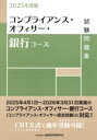 【中古】 コンプライアンス・オフィサー・銀行コース試験問題集(2025年度版)/金融財政事情研究会検定センター(編者)