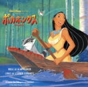 【中古】 「ポカホンタス」オリジナル・サウンドトラック 日本語版/(アニメーション)